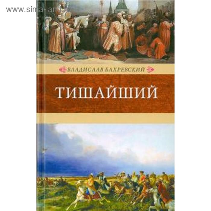 

Тишайший. Бахревский В.