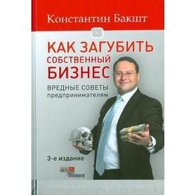 

Как загубить собственный бизнес. Вредные советы предпринимателям