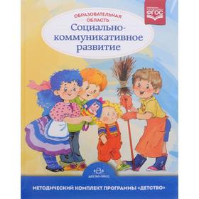 

Образовательная область «Социально-коммуникативное развитие». Бабаева, Деркунская, Римашевская