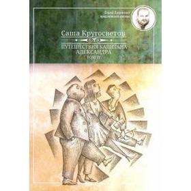 

Путешествия капитана Александра. Том 4. Кругосветов С.