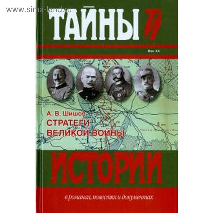 Стратеги Великой войны. Шишов А. шишов а красные командиры гражданской войны