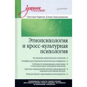 

Этнопсихилогия и кросс-культурная психология