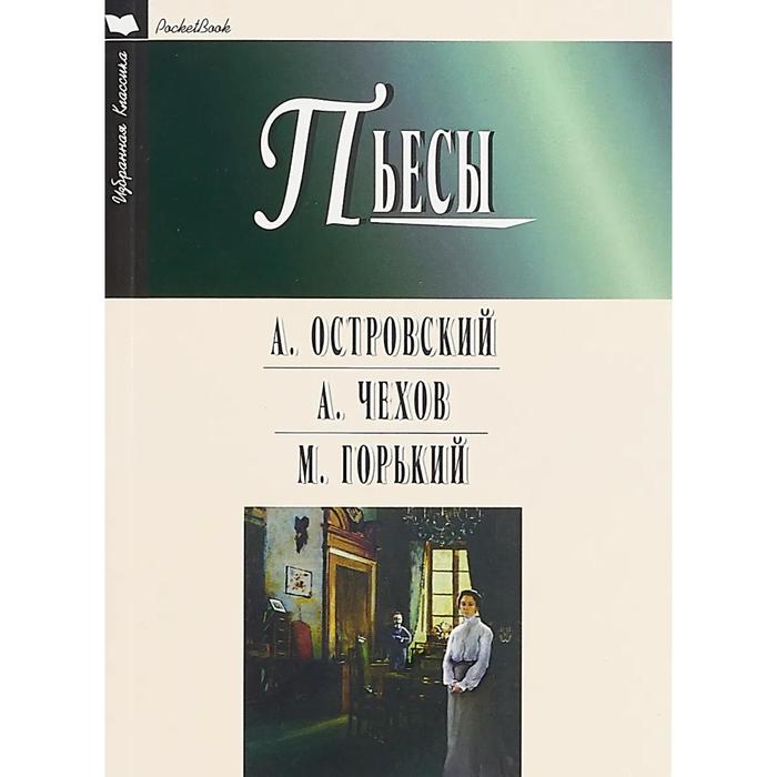 Гроза. Бесприданница. Чайка. Вишневый сад. На дне