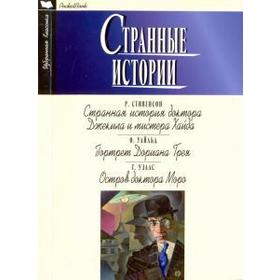 

Странные истории. Стивенсон Р.