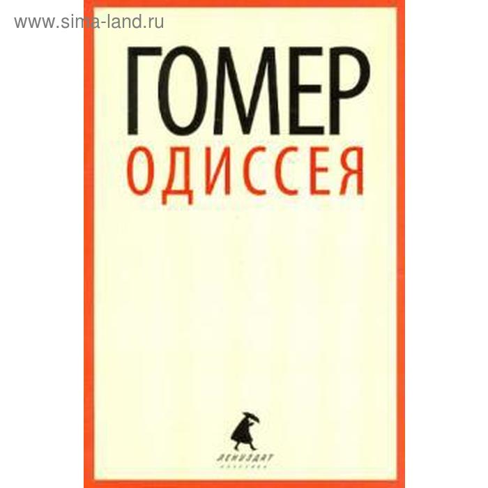 Одиссея. 5, 7 класс. Гомер