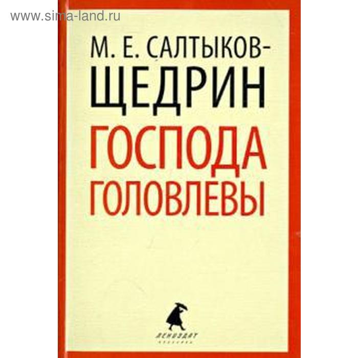 

Господа Головлёвы. Салтыков-Щедрин М.Е.
