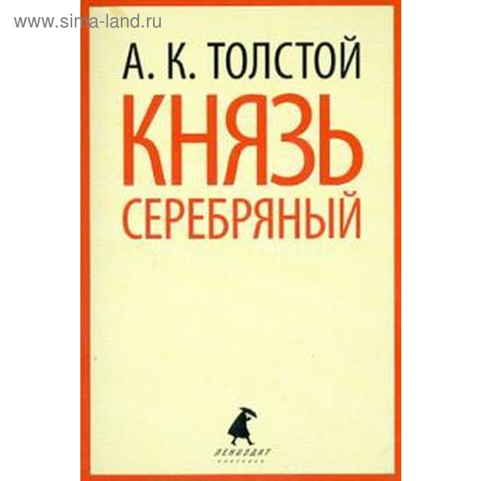 Князь Серебряный. Толстой А. толстой а князь серебряный