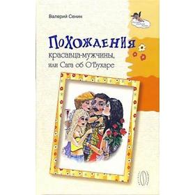 

Похождения красавца-мужчины, или Сага об О'Бухаре. Сенин В.