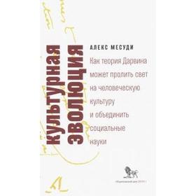 

Алекс Месуди: Культурная эволюция. Как теория Дарвина может пролить свет на человеческую культуру и объединить