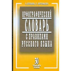 

Орфографический словарь с правилами русского языка 30 тыс. слов. Булыко А., Артемьева Е