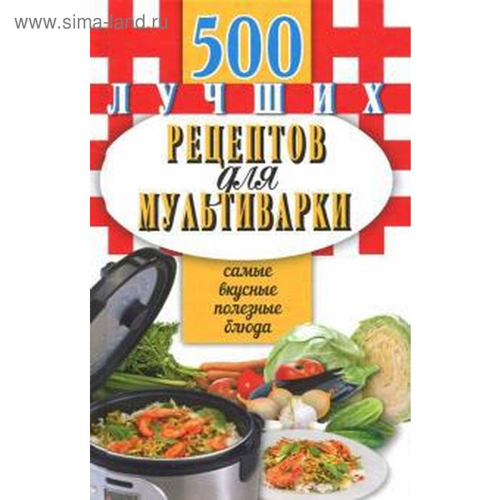 фото 500 лучших рецептов для мультиварки (тв. )карм. книга. иванова е. издательство «мартин»