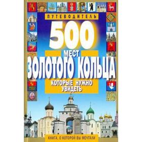 

500 мест Золотого кольца, которые нужно увидеть. Михня С.