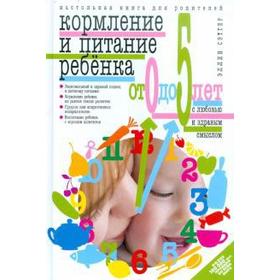 

Кормление и питание ребенка от 0 до 5 лет. Сэттер Э.