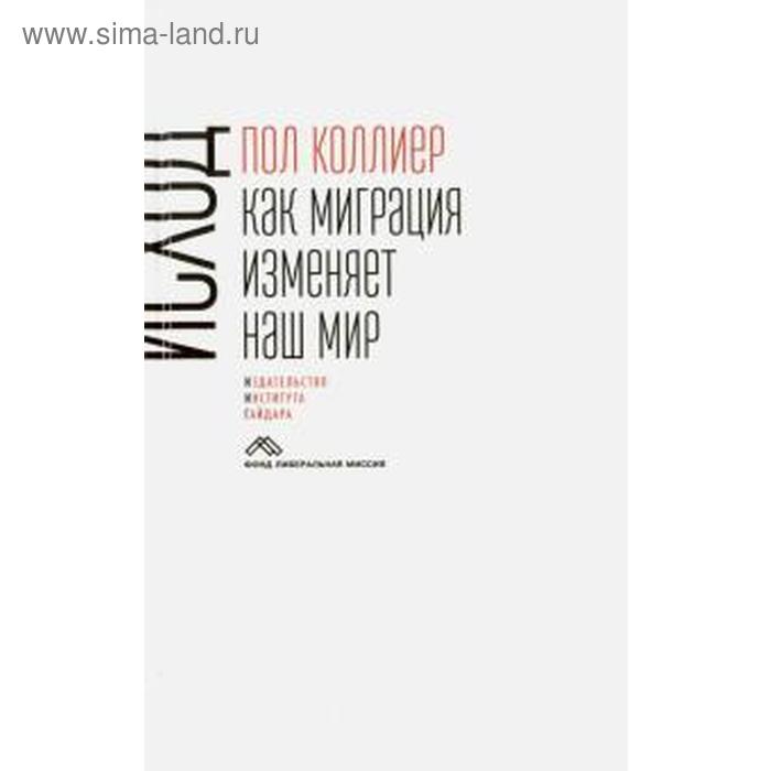 

Исход: как миграция изменяет наш мир. Коллиер П.