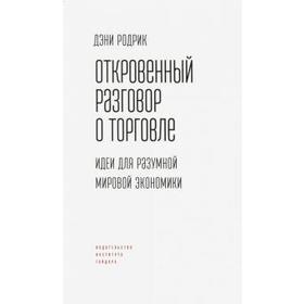 

Откровенный разговор о торговле. Идеи для разумной мировой экономики. Родрик Д