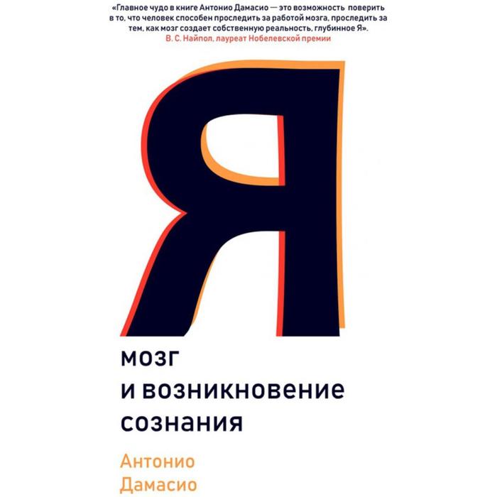 Я. Мозг и возникновение сознания. Дамасио А. а в татаринов дионис и декаданс поэтика депрессивного сознания