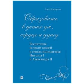 

«Образовать в детях ум, сердце и душу». Воспитание великих князей в семьях императоров Николая I и Александра II