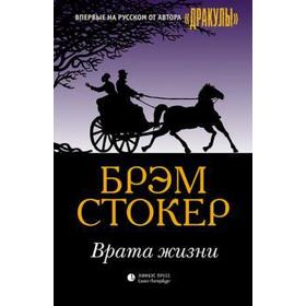 

Врата жизни. Стокер Б.