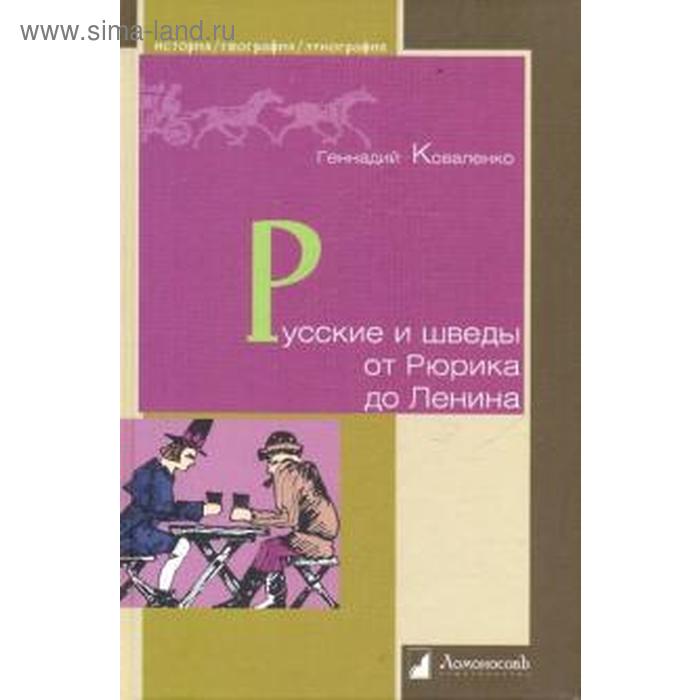 Русские и шведы от Рюрика до Ленина. Коваленко Г. коваленко геннадий михайлович русские и шведы от рюрика до ленина контакты и конфликты