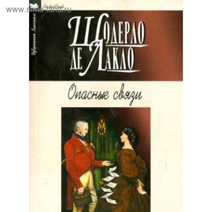 

Опасные связи. Шодерло де Лакло