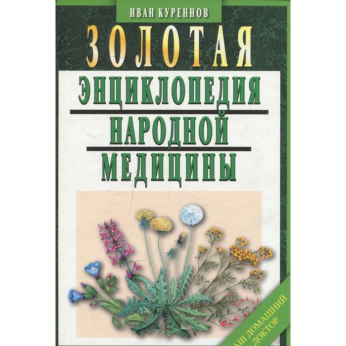Золотая энциклопедия народной медицины. Куреннов И.