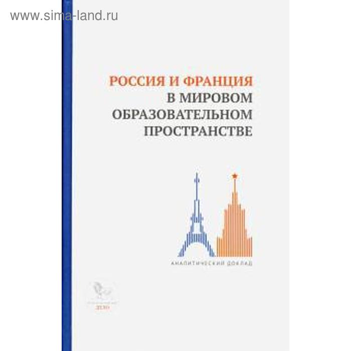 Россия и Франция в мировом образовательном пространстве: аналитический доклад. Под редакцией Барцица