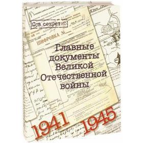

Главные документы Великой Отечественной войны. 1941-1945 гг