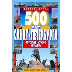 

500 мест Санкт-Петербурга которые нужно увидеть. Потапов В.