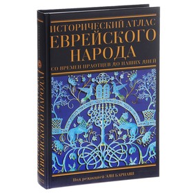 

Исторический атлас еврейского народа со времён праотцов до наших дней