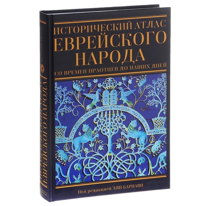 Исторический атлас еврейского народа со времён праотцов до наших дней