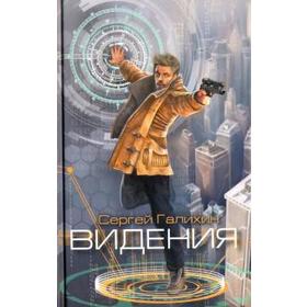 

Видения. Галихин С.