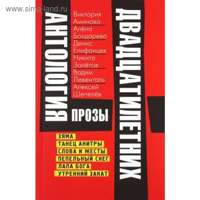 Антология прозы двадцатилетних лицом вниз антология греческой прозы хiх века резникова а