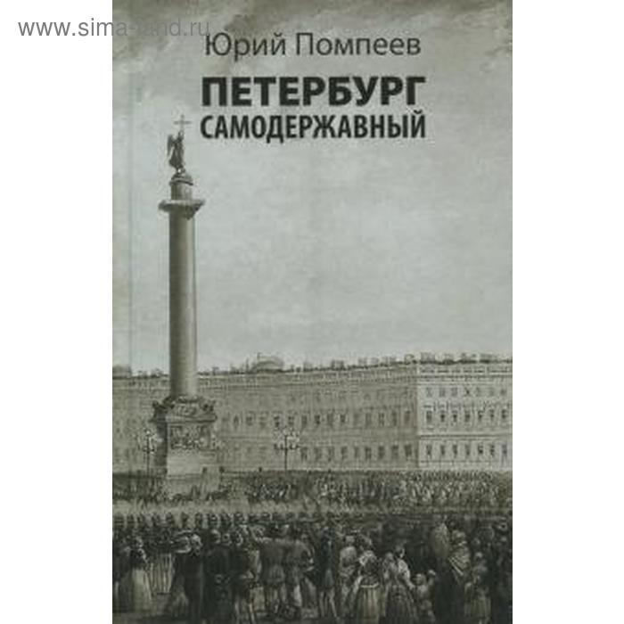 

Петербург самодержавный. Помпеев Ю.