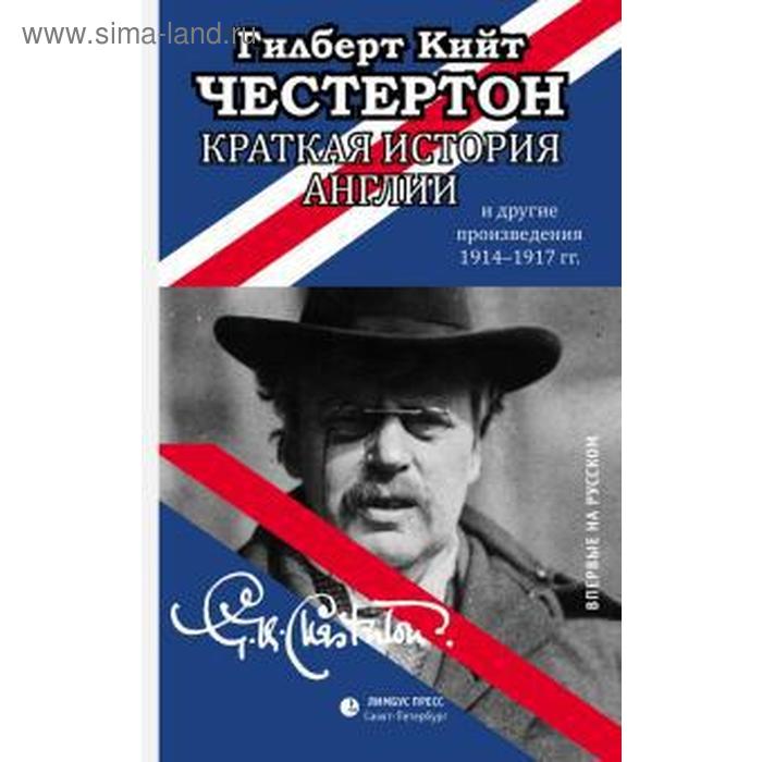 Краткая история Англии и другие произведения 1914-1917: эссе дженкинс с краткая история англии