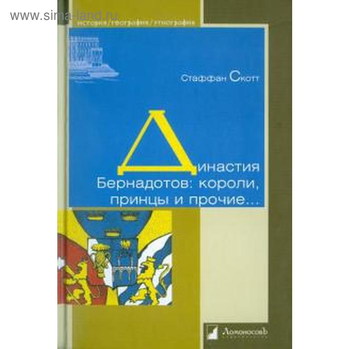 

Династия Бернадотов. Короли,принцы и прочие… Скотт С.