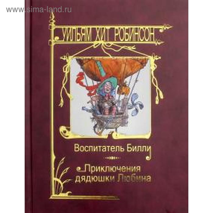 

Воспитатель Билли. Приключения дядюшки Любина. Робинсон У.