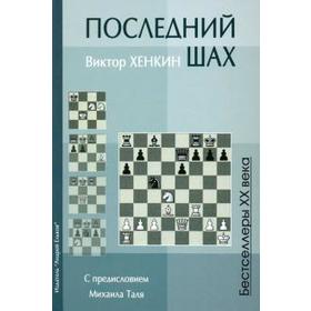 

Последний шах. Хенкин В.