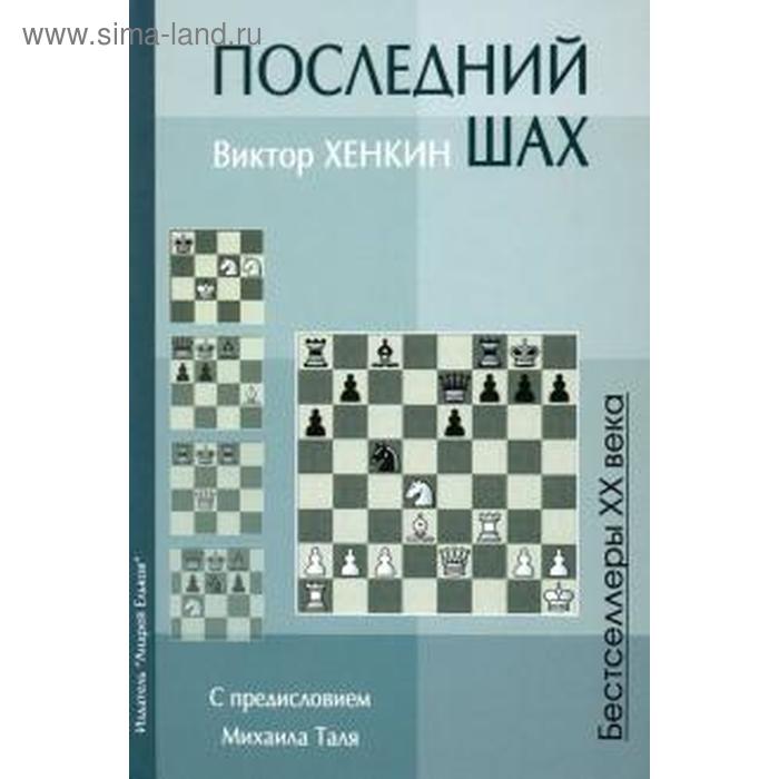 Последний шах. Хенкин В.