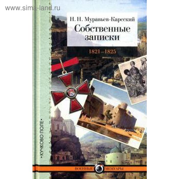 

Собственные записки. 1821 - 1825. Муравьев - Карсский