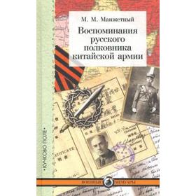 

Воспоминания русского полковника китайской армии