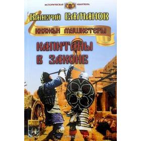 

Капитаны в законе. Елманов В.