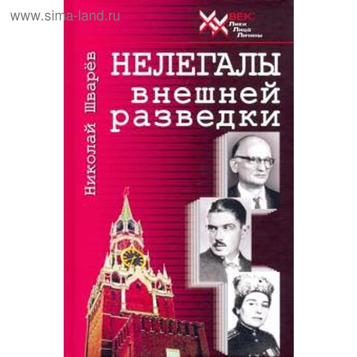 Нелегалы внешней разведки. Шварёв Н. нелегалы внешней разведки шварёв н