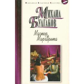 

Мастер и Маргарита. Булгаков М.