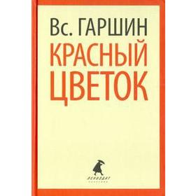 

Красный цветок. 5, 8 класс. Гаршин В.