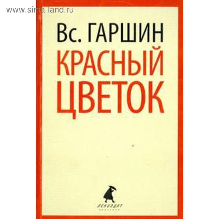 

Красный цветок. 5, 8 класс. Гаршин В.