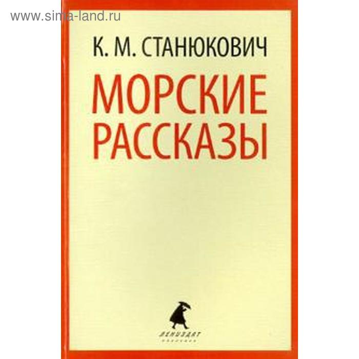 Морские рассказы. Станюкович К. станюкович константин михайлович морские рассказы