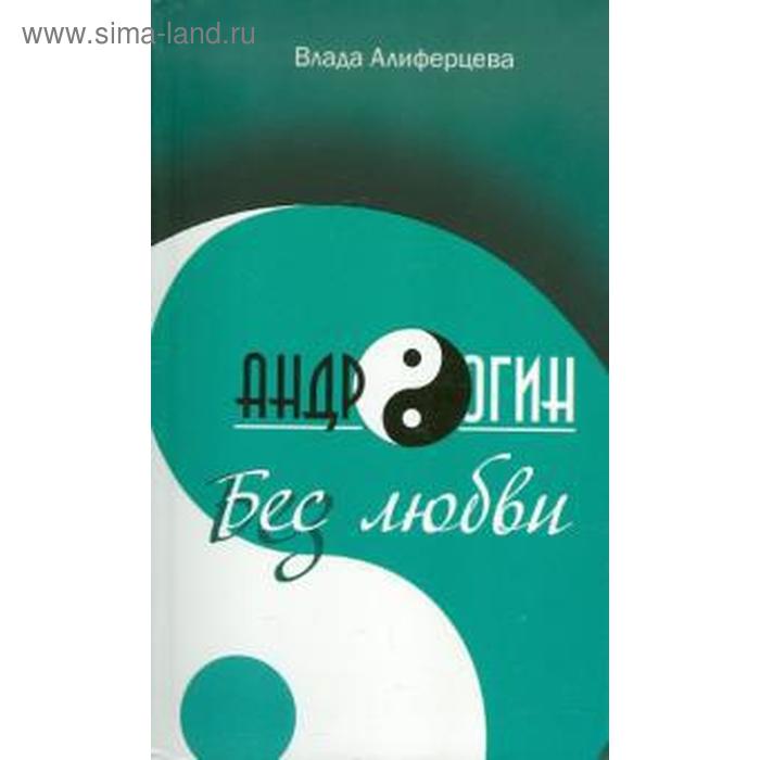

Андрогин. Бес/з любви. Алиферцева В.