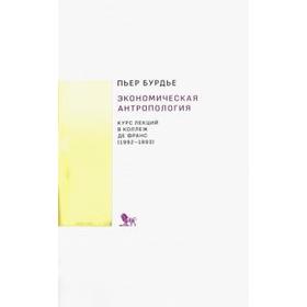

Экономическая антропология. Курс лекций в Коллеж де Франс