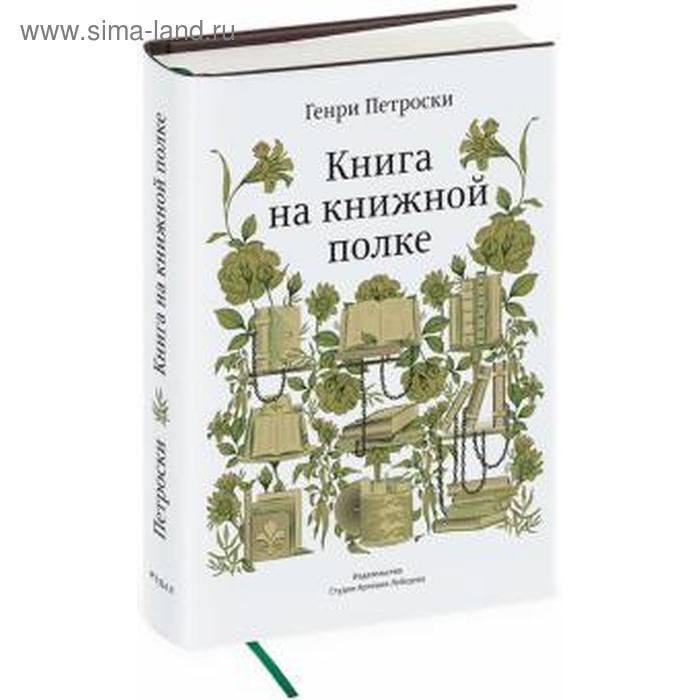 

Книга на книжной полке. Петроски Г.