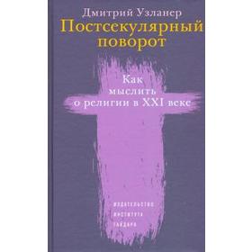 

Постсекулярный поворот. Как мыслить о религии в XXI веке